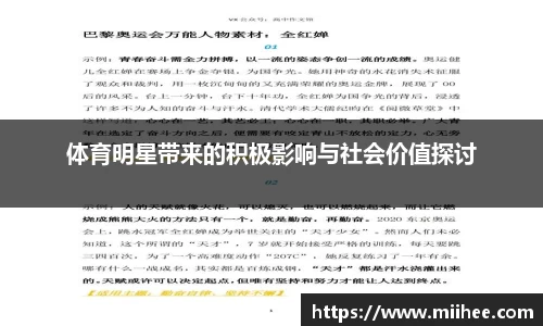 体育明星带来的积极影响与社会价值探讨